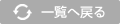 一覧へ戻る