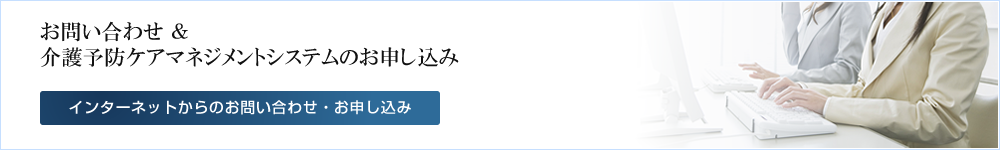 お問い合わせ＆介護予防ケアマネジメントシステムのお申し込み